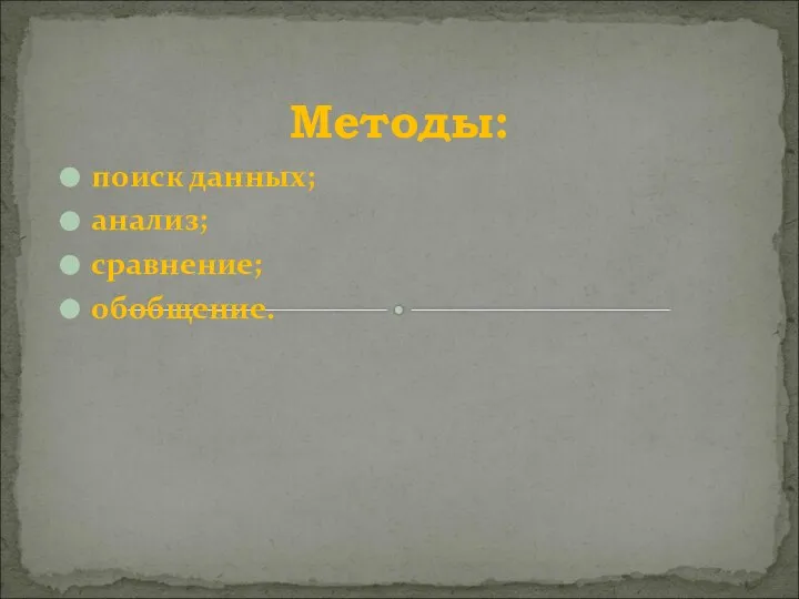 Методы: поиск данных; анализ; сравнение; обобщение.