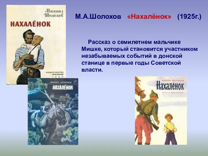 М.А.Шолохов «Нахалёнок» (1925г.) Рассказ о семилетнем мальчике Мишке, который становится участником