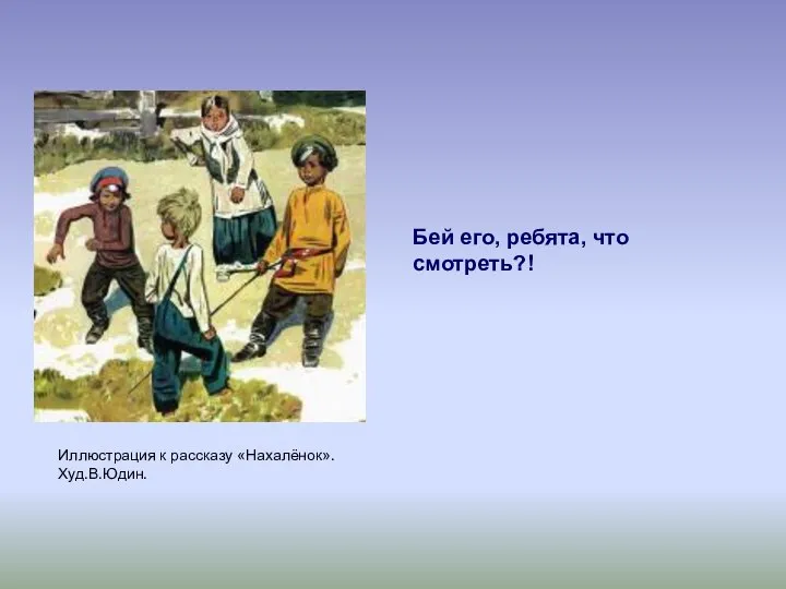 Бей его, ребята, что смотреть?! Иллюстрация к рассказу «Нахалёнок». Худ.В.Юдин.