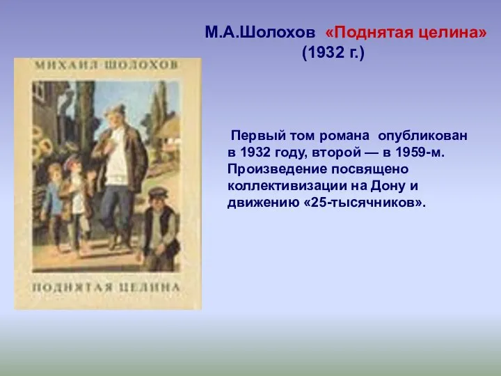 М.А.Шолохов «Поднятая целина» (1932 г.) Первый том романа опубликован в 1932