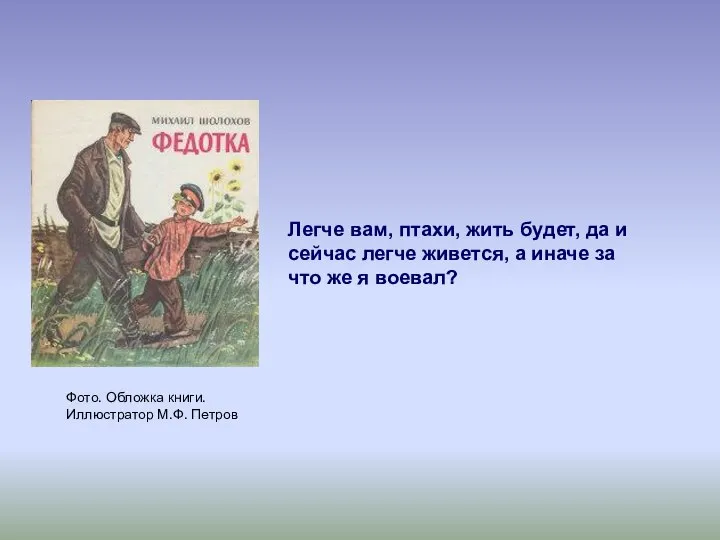 Фото. Обложка книги. Иллюстратор М.Ф. Петров Легче вам, птахи, жить будет,