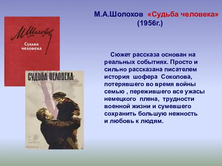 М.А.Шолохов «Судьба человека» (1956г.) Сюжет рассказа основан на реальных событиях. Просто