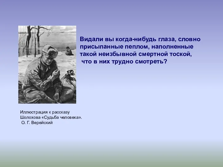 Иллюстрация к рассказу Шолохова «Судьба человека». О. Г. Верейский Видали вы