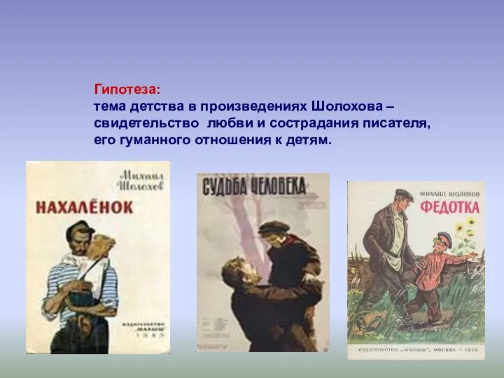 Гипотеза: тема детства в произведениях Шолохова – свидетельство любви и сострадания