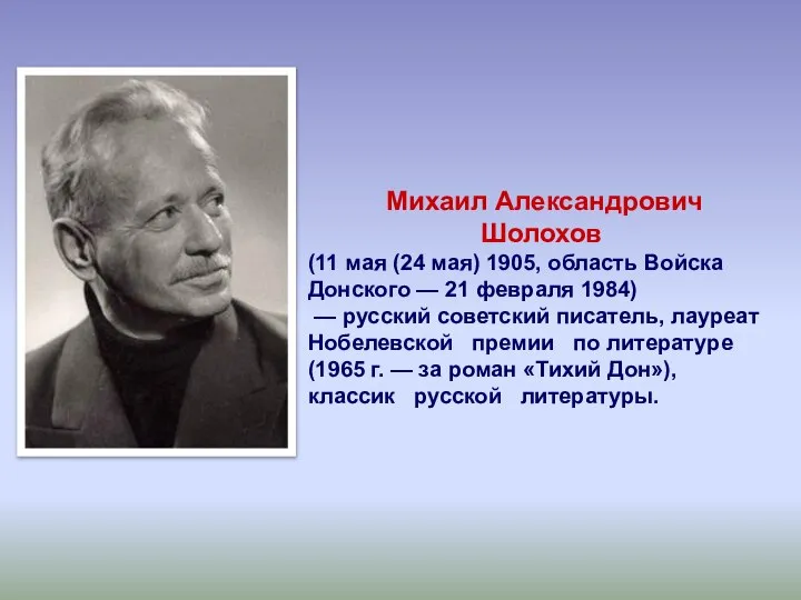 Михаил Александрович Шолохов (11 мая (24 мая) 1905, область Войска Донского