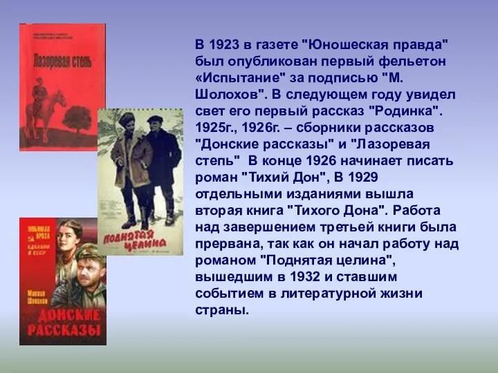 В 1923 в газете "Юношеская правда" был опубликован первый фельетон «Испытание"