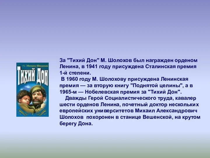 За "Тихий Дон" М. Шолохов был награжден орденом Ленина, в 1941