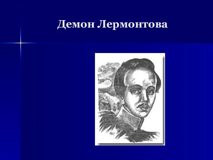 Демон Лермонтова