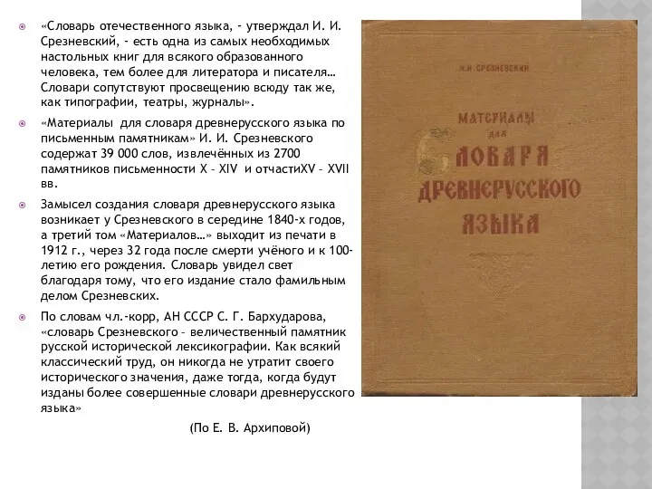 «Словарь отечественного языка, - утверждал И. И. Срезневский, - есть одна