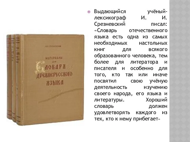 Выдающийся учёный-лексикограф И. И. Срезневский писал: «Словарь отечественного языка есть одна