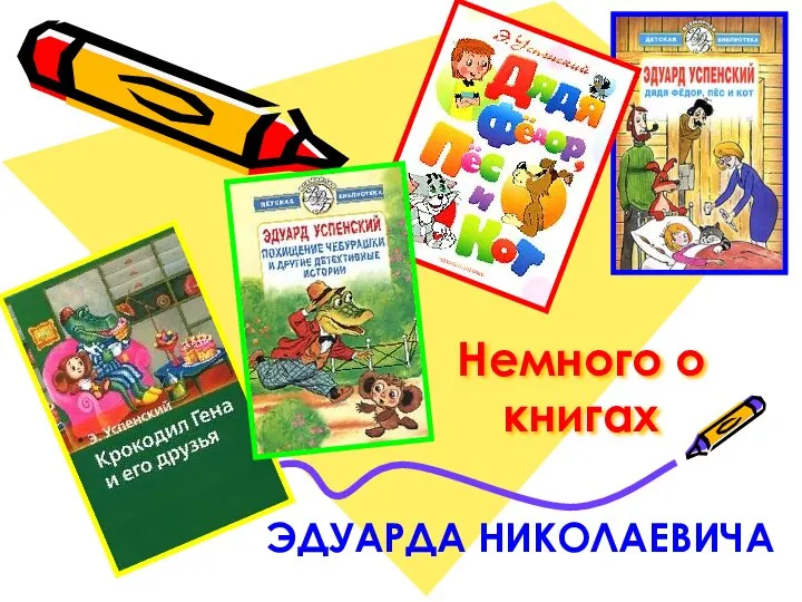 Немного о книгах ЭДУАРДА НИКОЛАЕВИЧА