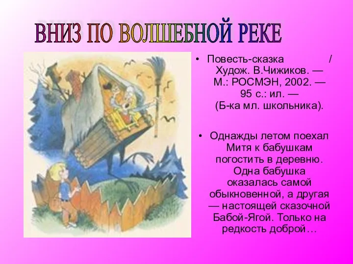 Повесть-сказка / Худож. В.Чижиков. — М.: РОСМЭН, 2002. — 95 с.: