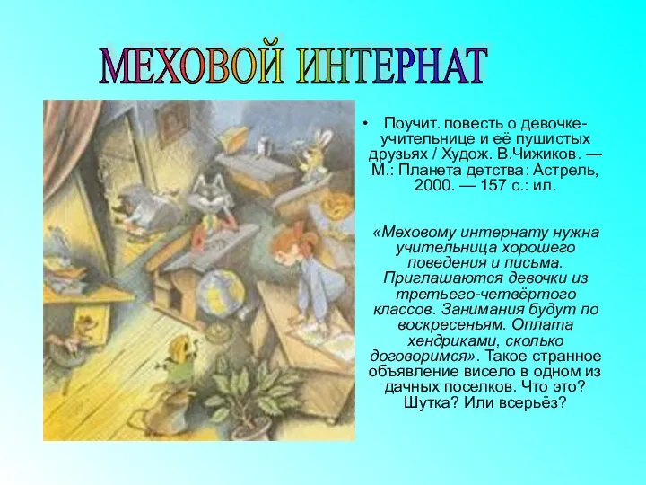 Поучит. повесть о девочке-учительнице и её пушистых друзьях / Худож. В.Чижиков.