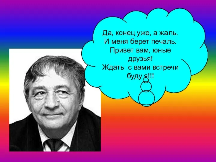 Да, конец уже, а жаль. И меня берет печаль. Привет вам,