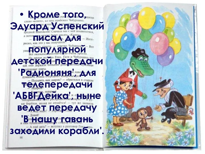 Кроме того, Эдуард Успенский писал для популярной детской передачи 'Радионяня', для