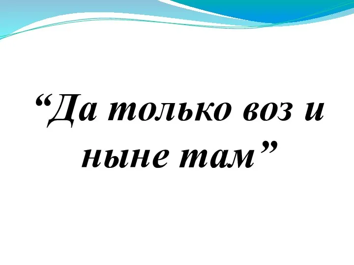 “Да только воз и ныне там”