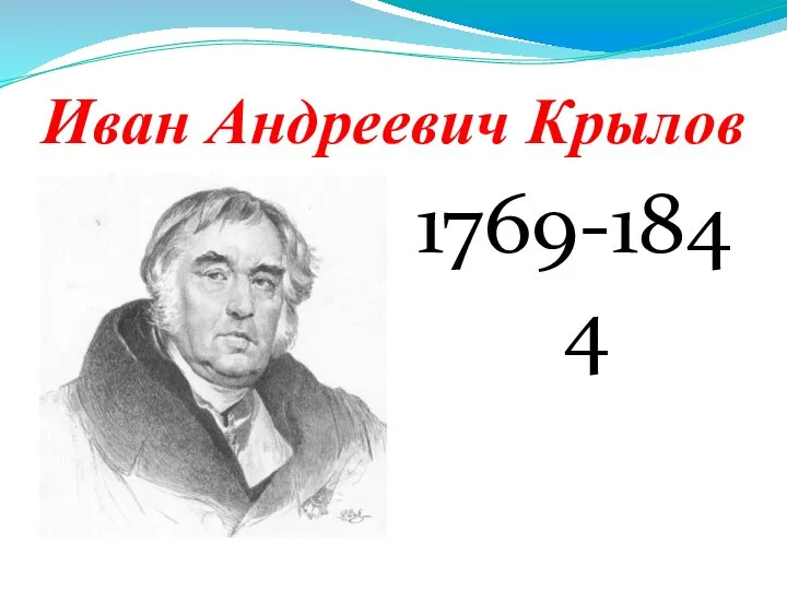 Иван Андреевич Крылов 1769-1844