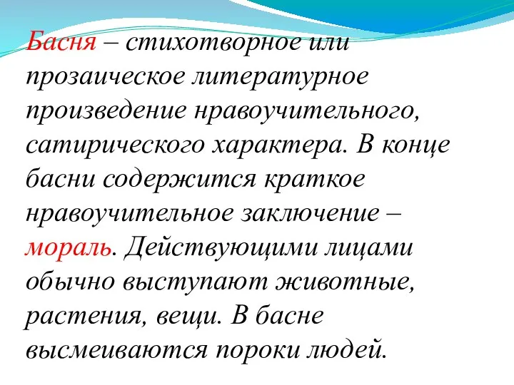 Басня – стихотворное или прозаическое литературное произведение нравоучительного, сатирического характера. В