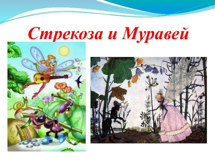 Стрекоза и Муравей