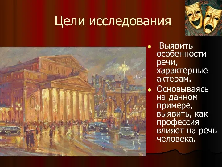 Цели исследования Выявить особенности речи, характерные актерам. Основываясь на данном примере,