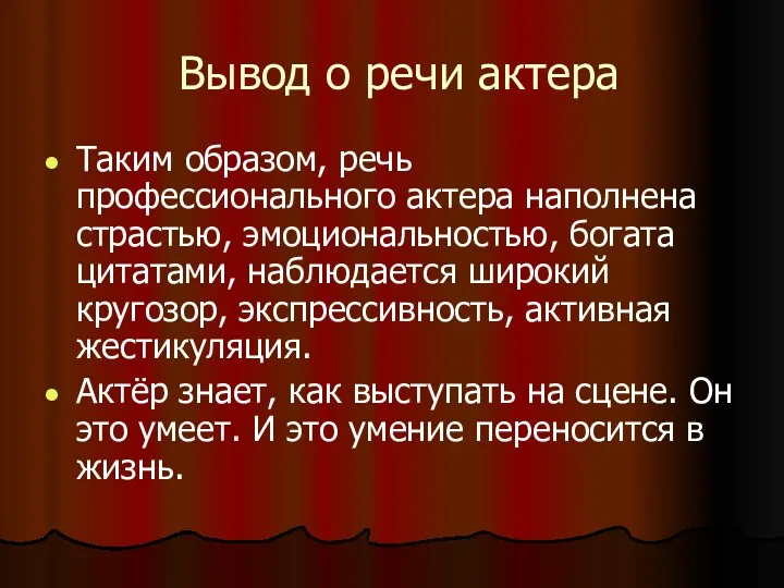 Вывод о речи актера Таким образом, речь профессионального актера наполнена страстью,