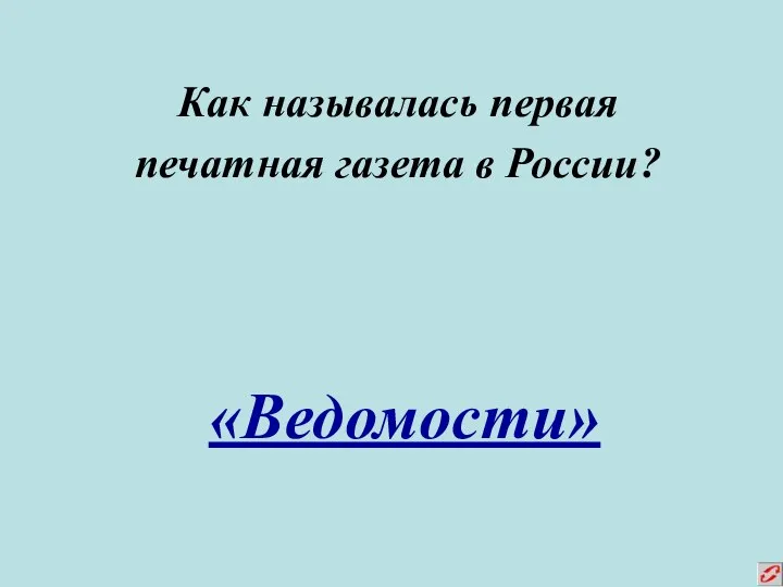 Как называлась первая печатная газета в России? «Ведомости»