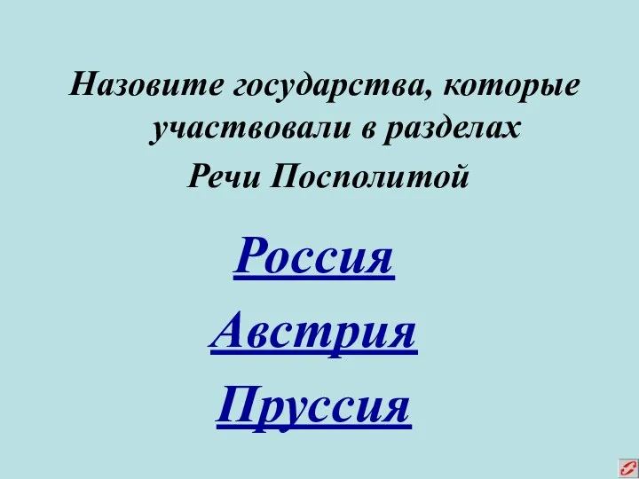 Назовите государства, которые участвовали в разделах Речи Посполитой Россия Австрия Пруссия