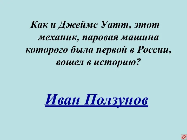 Как и Джеймс Уатт, этот механик, паровая машина которого была первой