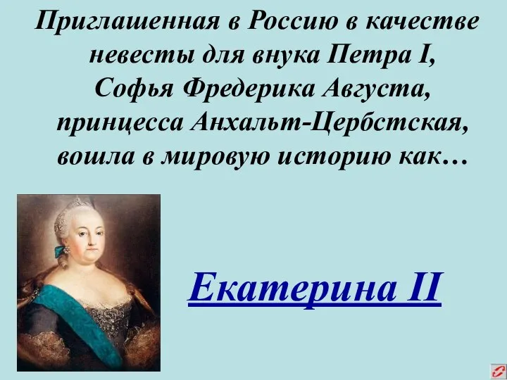 Приглашенная в Россию в качестве невесты для внука Петра I, Софья