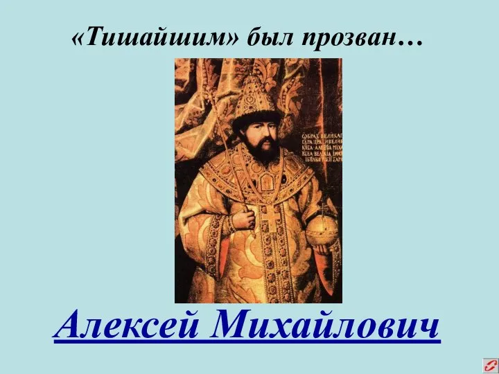 «Тишайшим» был прозван… Алексей Михайлович