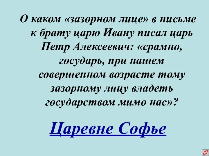 О каком «зазорном лице» в письме к брату царю Ивану писал