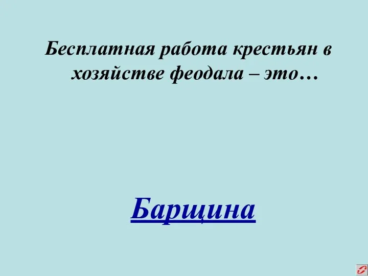 Бесплатная работа крестьян в хозяйстве феодала – это… Барщина