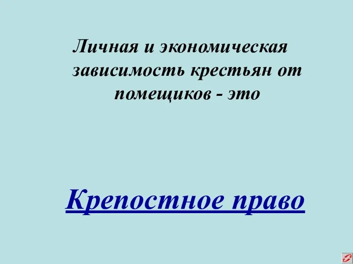 Личная и экономическая зависимость крестьян от помещиков - это Крепостное право