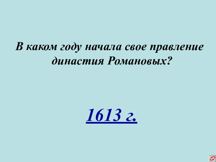 В каком году начала свое правление династия Романовых? 1613 г.