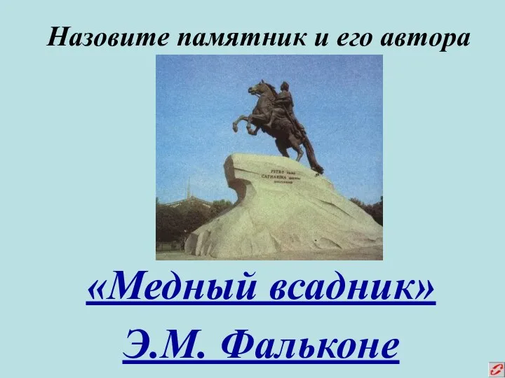 Назовите памятник и его автора «Медный всадник» Э.М. Фальконе