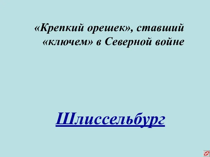 «Крепкий орешек», ставший «ключем» в Северной войне Шлиссельбург