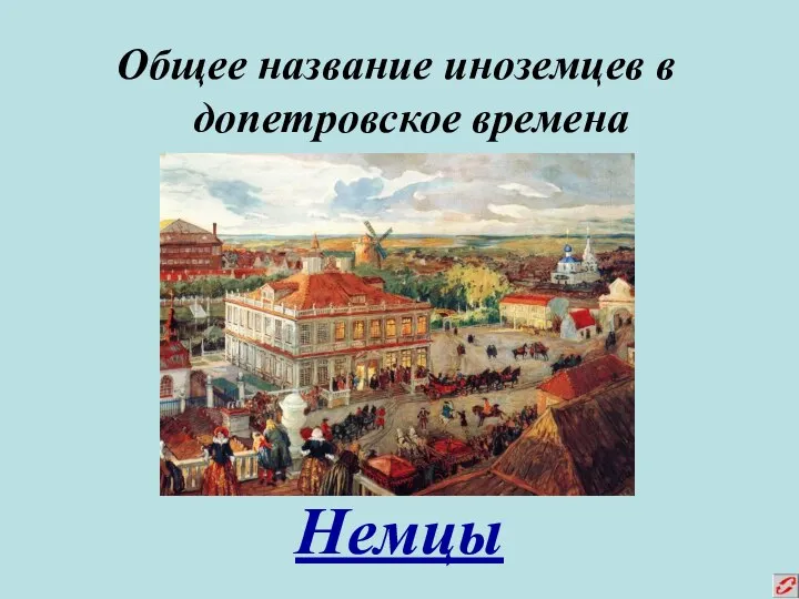 Общее название иноземцев в допетровское времена Немцы