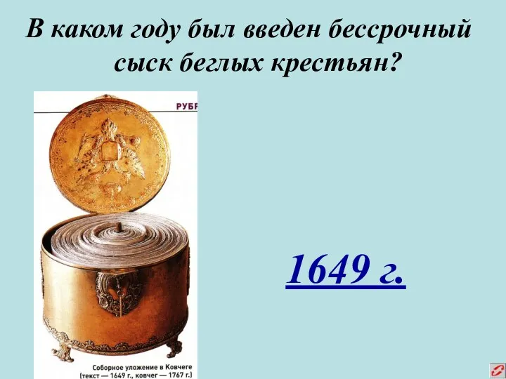 В каком году был введен бессрочный сыск беглых крестьян? 1649 г.