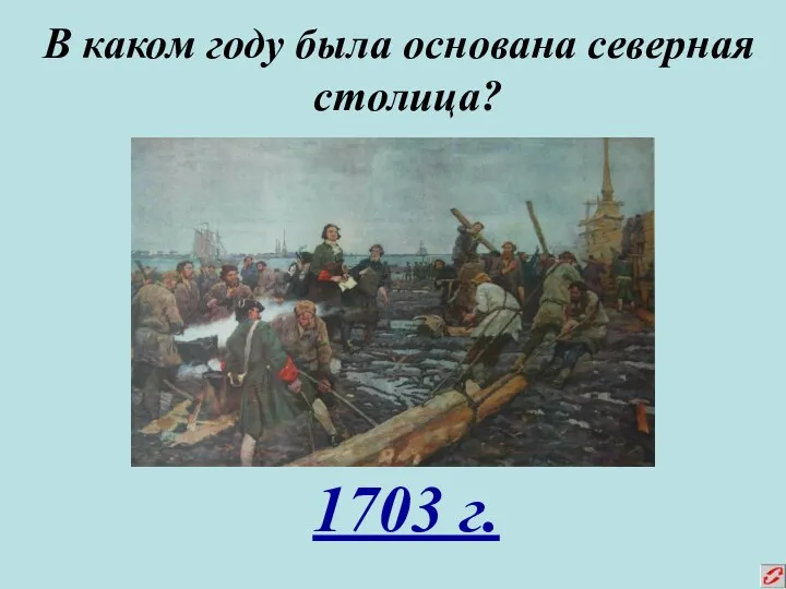 В каком году была основана северная столица? 1703 г.