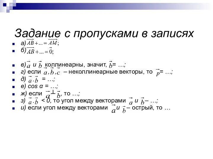 Задание с пропусками в записях а) б) в) и коллинеарны, значит,