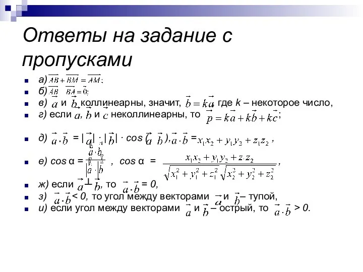 Ответы на задание с пропусками а) б) в) и коллинеарны, значит,