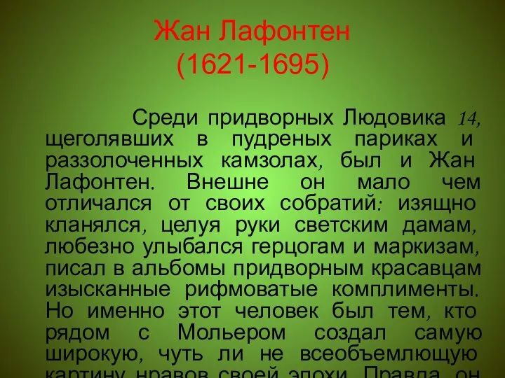 Жан Лафонтен (1621-1695) Среди придворных Людовика 14, щеголявших в пудреных париках