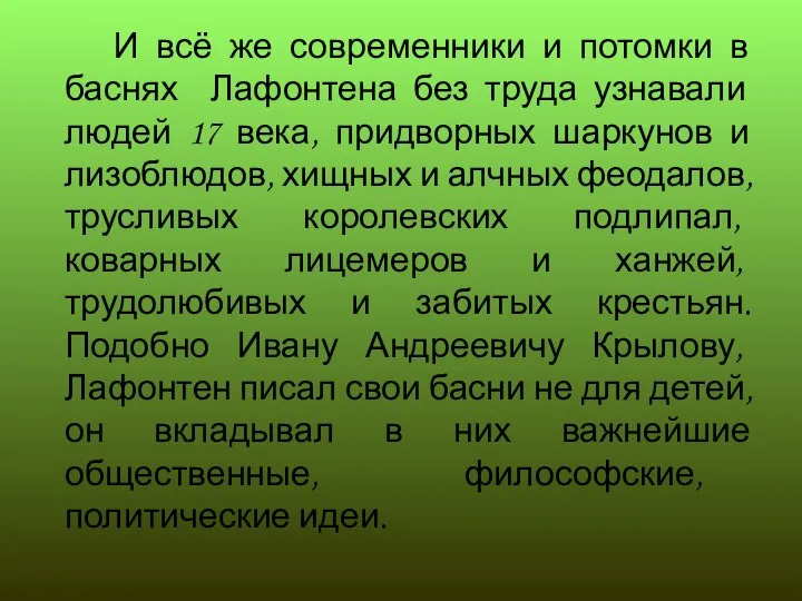 И всё же современники и потомки в баснях Лафонтена без труда