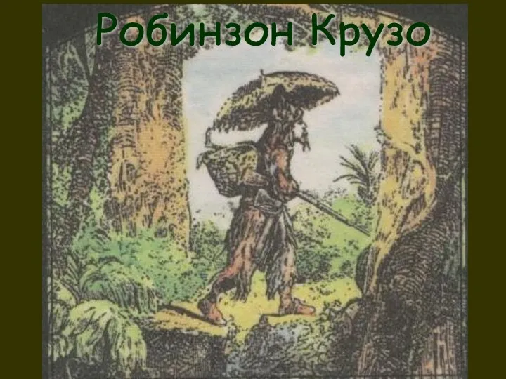 Робинзон Крузо