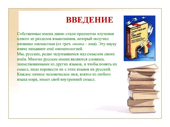 Собственные имена давно стали предметом изучения одного из разделов языкознания, который