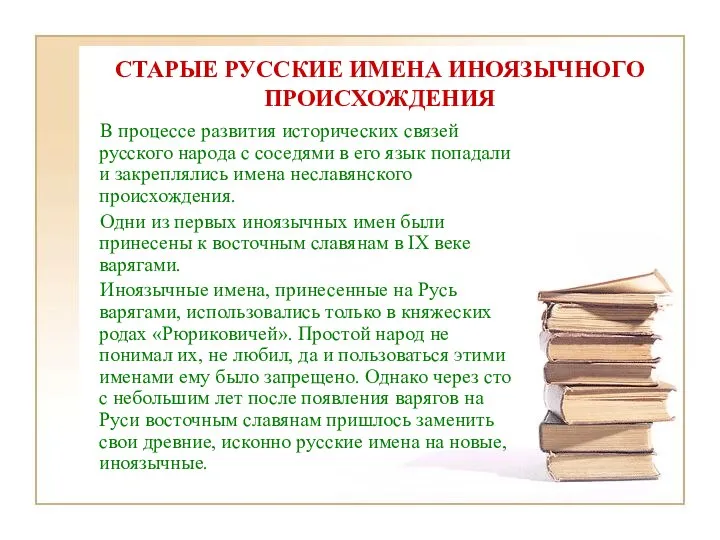 СТАРЫЕ РУССКИЕ ИМЕНА ИНОЯЗЫЧНОГО ПРОИСХОЖДЕНИЯ В процессе развития исторических связей русского