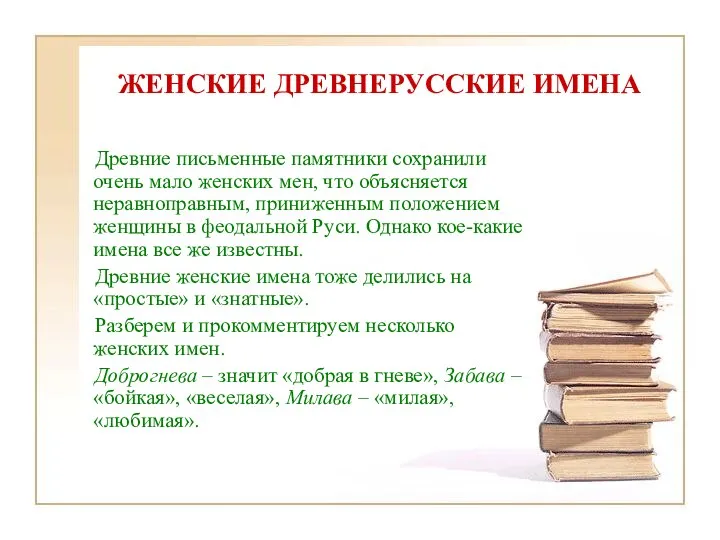 ЖЕНСКИЕ ДРЕВНЕРУССКИЕ ИМЕНА Древние письменные памятники сохранили очень мало женских мен,