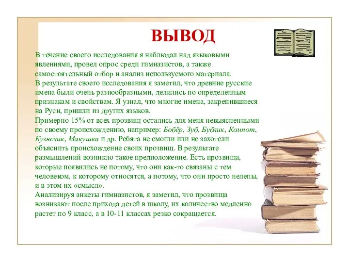 ВЫВОД В течение своего исследования я наблюдал над языковыми явлениями, провел