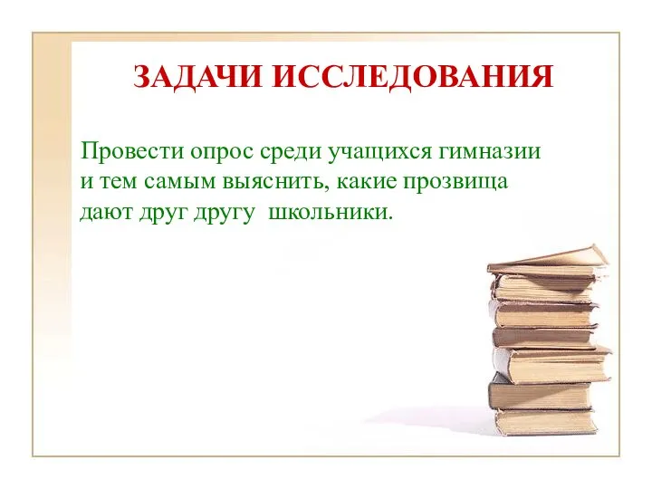 ЗАДАЧИ ИССЛЕДОВАНИЯ Провести опрос среди учащихся гимназии и тем самым выяснить,