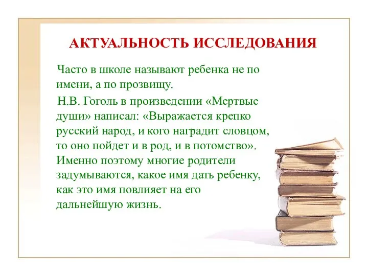 АКТУАЛЬНОСТЬ ИССЛЕДОВАНИЯ Часто в школе называют ребенка не по имени, а